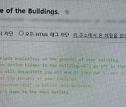 “내일 아침 폭탄 터질 것” 인천공항 등 공기관 100곳에 날아든 이메일