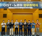 [과학게시판] GIST, 노르마와 양자 AI 컴퓨팅 센터 구축 MOU 체결 外