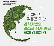 환경과학원, ‘과학기반 기후위기 적응 리스크 관리’ 학술회의 개최