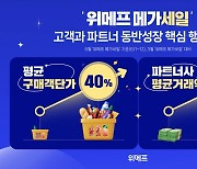 위메프, '메가세일' 행사 순항…객단가 40%↑