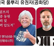 [美 유권자를 만나다]②공화 지지층 “트럼프 유죄 평결, 법치 무너뜨린 역겨운 정치공작”