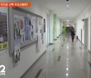 무전공 선택 주의사항은?…"진입 가능 전공 꼼꼼히 살펴야"