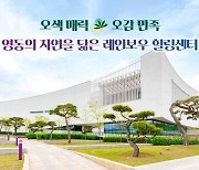 오색 매력 오감 만족 영동의 자연을 닮은 레인보우 힐링센터