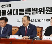 특위 확대 與, '국가비상사태' 저출생 출구전략 찾기