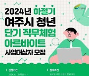 여주시, ‘2024년 하절기 청년 단기 직무체험 아르바이트’ 모집