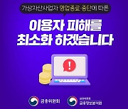 금융위원회 “가상자산 사업자 영업 종료 규제 강화한다”