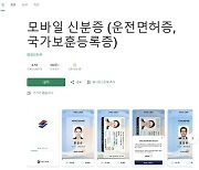 민간으로 확산하는 '모바일 신분증'…발급처 및 이용 범위는?