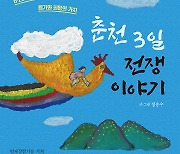 몸으로 막은 ‘고향 땅’ 대한민국 지켜낸 춘천