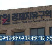 경제자유구역 망상제1지구 대체사업자 ‘대명’ 선정