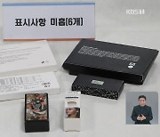 해외직구 헬멧 10개중 9개가 기준미달…어린이 용품서는 발암물질도