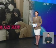 [친절한 뉴스K] “동의 없이 영상 공개”…목소리 낸 밀양 사건 피해자