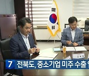 전북도, 중소기업 미주 수출 업무 협약