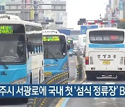 제주시 서광로에 국내 첫 ‘섬식 정류장’ BRT 도입