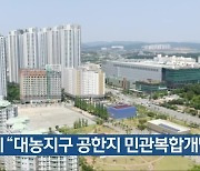 청주시 “대농지구 공한지 민관복합개발”