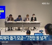 밀양 성폭력 피해자 돕기 모금…“7천만 원 넘겨”