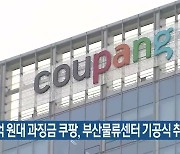 천억 원대 과징금 쿠팡, 부산물류센터 기공식 취소