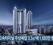 청주고속터미널 주상복합 3.3㎡에 1,695만 원