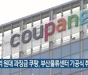 천억 원대 과징금 쿠팡, 부산물류센터 기공식 취소