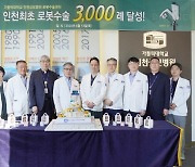 인천성모병원 로봇수술 3000례 돌파