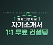 천재교과서 밀크티중학, 과학고 합격 위한 ‘자기소개서 1:1 무료 컨설팅’ 실시