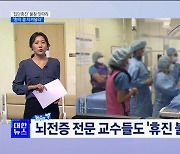 '집단휴진' 불참선언 잇따라···"환자 곁 지켜달라" [뉴스의 맥]