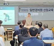 서강전문학교 경찰행정학과, 경비지도사 국비지원과정 7월 개강