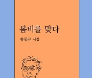 [시가 있는 휴일] 여드레 만에 집을 나서니