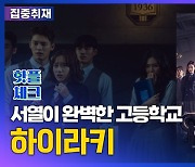 [영상] 서열이 완벽한 고등학교를 흔드는 전학생, '하이라키' [핫플체크 EP.15]