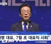 [단독] "이재명 대표 연임 결심 굳혔다…7월 초 사퇴"