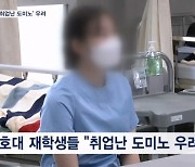 졸업생은 무기한 '웨이팅게일'…재학생은 "취업난 도미노 두려워요"