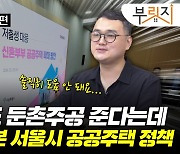 "나 임대주택 살아" 쉬쉬 옛말…"무자녀도 둔촌주공 장기전세" 실효성은[부릿지]