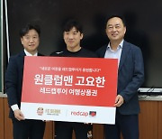 "제2 여정 응원합니다" 레드캡, FC서울 레전드 고요한에 상품권 전달