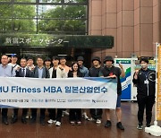 상명대 경영대학원 피트니스 MBA, 日 피트니스 산업연수 개최