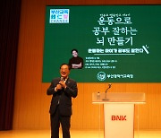 부산교육청, ‘학부모 행복학교 4기’ 행사서 아침 운동 강조