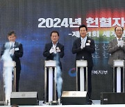 2024년 헌혈자의 날 기념식 세리머니