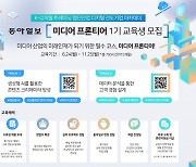 글로벌소프트웨어캠퍼스, 동아일보 미디어 프론티어 1기 교육생 모집