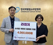 라피치, 한국백혈병소아암협회에 소아암 어린이 치료비 400만원 기부