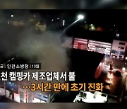 [영상구성] 인천 캠핑카 제조업체 불…3시간 만에 초기 진화