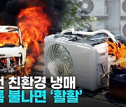 [영상] 불꽃 일자 '화르르'…자동차·에어컨 친환경 냉매 실험해 보니