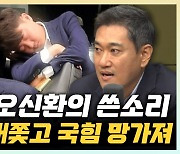 오신환 "당 대표 출마 '정치인 한동훈', 이제 진짜 검증받을 것" [한판승부]