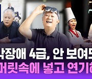 시각장애 4급, 안 보여도 다 머릿속에 넣고 연기해요 l 배우 송승환 [커튼콜]