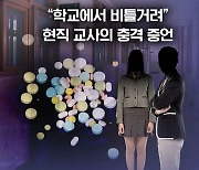 [뉴블더] "복도서 마약 취해 비틀"…현직 교사의 충격 증언