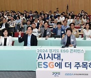 경기도·경과원, ‘2024 ESG 컨퍼런스’ 개최···AI 활용한 기업의 ‘ESG 경영전략’ 공유