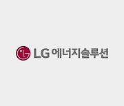 KB증권 "LG엔솔 영업익 추정치 하향···미국 전기차 침투 둔화"