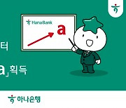 하나은행, 피치 신용등급 ‘a’로 한 단계 상향