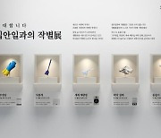 "AI 라이프로 달라질 일상"…삼성전자, '집안일과의 작별展'