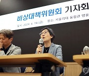 비상대책위원회 기자회견