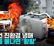 [영상] 불꽃 일자 '화르르'…자동차·에어컨 친환경 냉매 실험해 보니