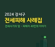 강서구, 전세사기 피해자 사례집 발간