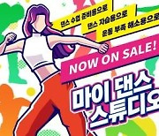 [PRNewswire] 닌텐도 스위치용 댄스 수업 게임 '마이 댄스 스튜디오' 출시